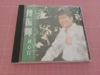 在飛比找Yahoo!奇摩拍賣優惠-買1送一 原版二手CD~《傅振輝 同心行》CD+歌詞寫真本+