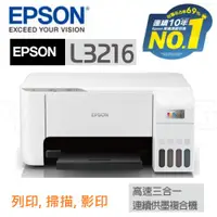 在飛比找ETMall東森購物網優惠-EPSON L3216 高速三合一連續供墨複合機 列印/無邊