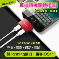 在飛比找蝦皮購物優惠-【辰德3C配件】Benks iPhone7/8系列 耳機轉接