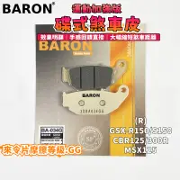 在飛比找蝦皮商城精選優惠-BARON 百倫 運動加強版來令片 煞車皮 來令 碟煞 適用