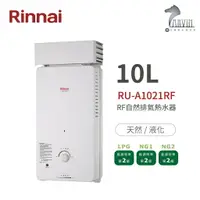 在飛比找樂天市場購物網優惠-《林內Rinnai》RU-A1021RF 屋外型10L自然排