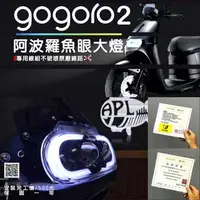 在飛比找蝦皮購物優惠-GOGORO2 LED魚眼大燈 總成  LED大燈 狗肉2 