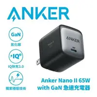 在飛比找樂天市場購物網優惠-【ANKER】NANO II 氮化鎵二代 65W Type-