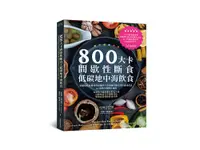 在飛比找誠品線上優惠-800大卡間歇性斷食: 低碳地中海飲食