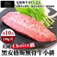 在飛比找momo購物網優惠-【海肉管家】美國1855安格斯Choice無骨牛小排(共10