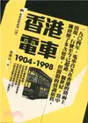 香港電車（1904-1998）