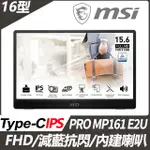 MSI PRO MP161 E2U 可攜式螢幕(16型/FHD/TYPE-C/喇叭/IPS)