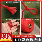 彩色棉繩棉 棉線編織繩 手工DIY裝飾繩 掛毯編織繩 繩子多色DIY【兆豐】