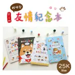 柴之助 / 輕便型友情紀念本 (4圖) |畢業紀念冊 薄本  SD-25309