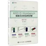 ANSYS WORKBENCH有限元分析實例詳解(靜力學)