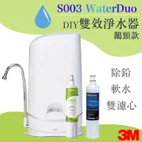 在飛比找蝦皮購物優惠-3M S003 WaterDuo DIY雙效淨水器 淨白鵝頸