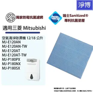 適用三菱 Mitsubishi除濕機MJ-E120AN MJ-E120AT MJ-P180PX  抑菌防霉PM2.5濾網