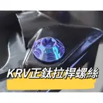 KYMCO 光陽 KRV MOTO 拉桿螺絲 正鈦螺絲 全車螺絲 KRV 鈦螺絲 鈦合金螺絲 拉桿 KRV改裝