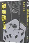 鯨頭鸛之王（台灣版獨家簽繪印刷扉頁） (二手書)