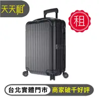 在飛比找蝦皮購物優惠-【天天租】RIMOWA行李箱 Salsa 登機箱 拉鍊款 密