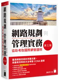 在飛比找TAAZE讀冊生活優惠-網路規劃與管理實務 - 協助考取國際網管證照 第三版 (二手