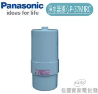 在飛比找佳麗寶家電優惠-【佳麗寶】-Panasonic國際牌淨水器濾心【P-37MJ