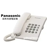 在飛比找Yahoo奇摩購物中心優惠-Panasonic 國際牌經典有線電話 KX-TS500 (