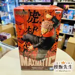 【模販先生】現貨 BANPRESTO 咒術迴戰 MAXIMATIC 虎杖悠仁 景品 公仔