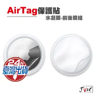 AirTag 保護貼 水凝膜 前膜 後膜 適用 AirTag 追蹤器 保護貼 保護膜 軟膜 水凝膜 亮面 霧面 防刮膜