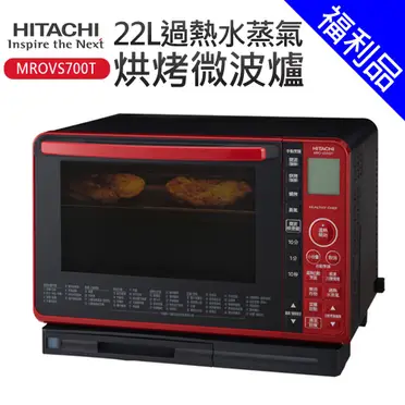 HITACHI 日立 過熱水蒸氣烘烤微波爐 - 22L (MRO-VS700T)