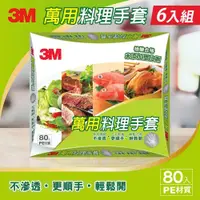 在飛比找鮮拾優惠-【3M】萬用料理手套-80入/盒x6盒(抽取式)共480入