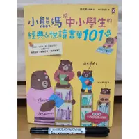 在飛比找蝦皮購物優惠-二手書籍-小熊媽給中小學生的經典&悅讀書單101+