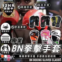 在飛比找松果購物優惠-S-SportPlus+ 拳擊手套 BNFIGHT拳套 經典