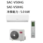 【生活鋪】三洋 SANLUX 7-9坪 變頻時尚型冷暖冷氣 SAC-V50HG SAE-V50HG