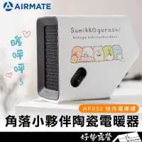 在飛比找蝦皮購物優惠-Airmate艾美特 角落小夥伴陶瓷電暖器