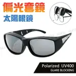 MIT台灣製-POLARIZE偏光太陽眼鏡(可套式) 白水銀鏡面太陽眼鏡 眼鏡族首選 防眩光反光 近視老花直接套上 抗UV