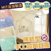在飛比找momo購物網優惠-【BOSS BEDDING 小老闆寢具】傳統方形蚊帳(夏天必