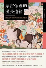 【電子書】蒙古帝國的漫長遺緒：後蒙古時代與世界史的重新構圖