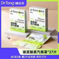 在飛比找蝦皮商城精選優惠-🖐全館免運🚚玻尿酸蒸氣眼罩 拍1發5盒 加贈兩片試用裝 到手