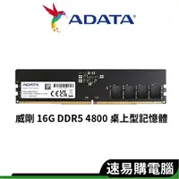 在飛比找蝦皮商城優惠-ADATA 威剛 16G DDR5 4800 桌上型/記憶體