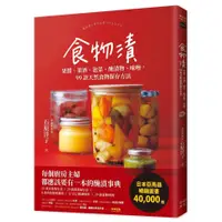 在飛比找蝦皮商城優惠-食物漬：果醬、果酒、泡菜、醃漬物、味噌，99款天然食物保存方