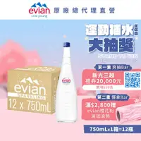 在飛比找鮮拾優惠-【evian依雲】 氣泡礦泉水玻璃瓶(玻璃瓶750ml/12