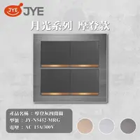 在飛比找momo購物網優惠-【中一電工 JYE】單入 月光系列 摩登系列 四切開關 開關