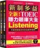 全新！新制多益TOEIC聽力題庫大全：不因時間退步的多益應考經典！（雙書裝+2MP3+互動式聽力答題訓練光碟+音檔下載QR碼）