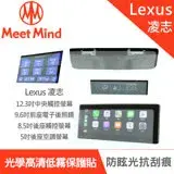 在飛比找遠傳friDay購物優惠-Meet Mind 光學汽車高清低霧螢幕保護貼 LEXUS 