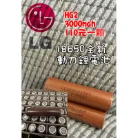 在飛比找蝦皮購物優惠-LG HG2 18650 動力鋰電池 樂金