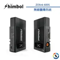 在飛比找momo購物網優惠-【Shimbol】ZOlink 600S 無線圖傳系統(勝興
