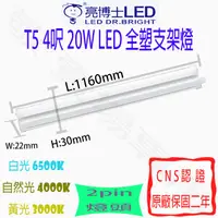 在飛比找蝦皮購物優惠-【敬】買25送禮卷 亮博士 T5 4呎 20W 支架燈 LE