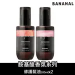 【BANANAL】胺基酸修謢髮油100ML(2入任選)