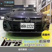 在飛比找Yahoo!奇摩拍賣優惠-【brs光研社】FP-VW-022 Arteon R 前保桿