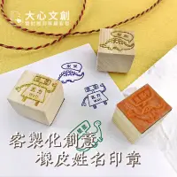 在飛比找蝦皮購物優惠-【客製卡通姓名印章】客製 木頭 衣物 卡通 姓名 印章 恐龍