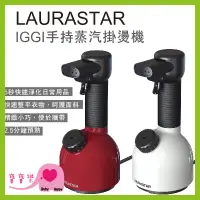 在飛比找蝦皮購物優惠-寶寶樂 LAURASTAR IGGI手持蒸汽掛燙機 全配組含