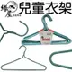 三錢兒童衣架10入30cm【緣屋百貨】天天出貨 兒童衣架 曬衣架 掛衣服 衣架 兒童 晾衣架 小孩衣架 小衣架