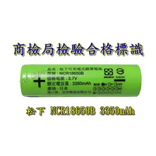 日本製造 PANASONIC 松下 國際牌 凸頭18650 3400mAh 鋰電池 商檢 NCR18650B 凸點 國際