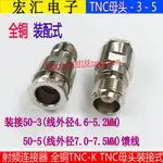 純銅射頻連接器TNC-K-3-5 TNC母頭裝接式 L12母頭 裝接50-3-5饋線